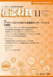 月刊機能材料　2021年11月号