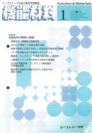 月刊機能材料 2004年1月号