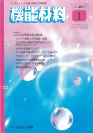 月刊機能材料 2003年1月号