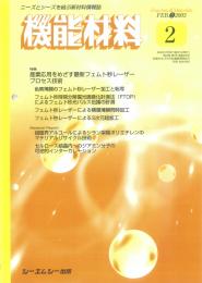 月刊機能材料 2003年2月号