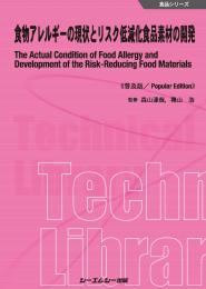 食物アレルギーの現状とリスク低減化食品素材の開発《普及版》