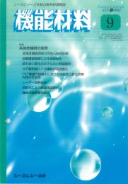 月刊機能材料 2003年9月号