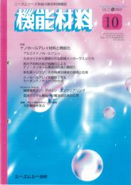 月刊機能材料 2003年10月号