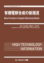 有機電解合成の新潮流