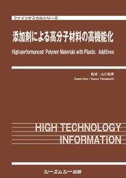 添加剤による高分子材料の高機能化