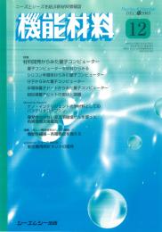 月刊機能材料 2003年12月号