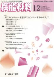 月刊機能材料 2006年12月号