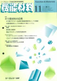 月刊機能材料 2006年11月号