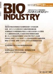 月刊BIOINDUSTRY 2020年11月号