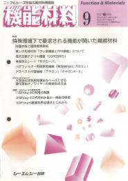 月刊機能材料 2006年9月号