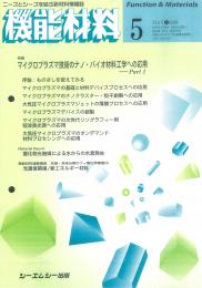 月刊機能材料 2006年5月号