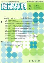 月刊機能材料 2004年5月号