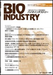 月刊BIOINDUSTRY 2023年11月号