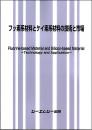 フッ素系材料とケイ素系材料の技術と市場