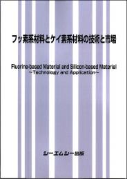 フッ素系材料とケイ素系材料の技術と市場