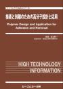 接着と剥離のための高分子設計と応用