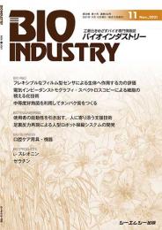 月刊BIOINDUSTRY 2021年11月号