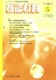 月刊機能材料 2003年5月号