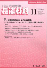 月刊機能材料　2020年11月号