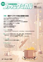 月刊ファインケミカル 2025年11月号