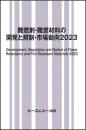 難燃剤・難燃材料の開発と規制・市場動向2023