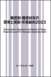 難燃剤・難燃材料の開発と規制・市場動向2023