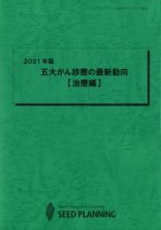 2021年版 五大がん診療の最新動向【治療編】