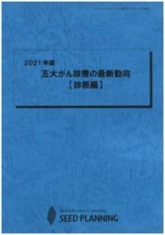 2021年版 五大がん診療の最新動向【診断編】