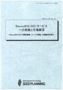 Beyond5G(6G)サービスへの発展と市場展望　CD-ROM版