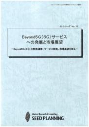 Beyond5G(6G)サービスへの発展と市場展望