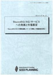 Beyond5G(6G)サービスへの発展と市場展望　CD-ROM版