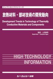 放熱材料・部材技術の開発動向