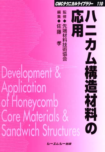 ハニカム構造の応用と機能 ハニカム構造材料からナノハニカム構造まで/シ-エムシ-出版/野口元（大型本） 楽天ブックス: ハニカム構造の応用と機能 - ハニカム構造材料