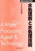水処理剤と水処理技術