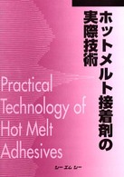 【中古】 ホットメルト接着剤の実際技術/シーエムシー出版 シーエムシー出版 / ホットメルト接着剤の実際技術