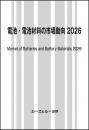 電池・電池材料の市場動向2026