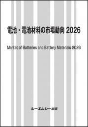 電池・電池材料の市場動向2026