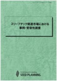 スリープテック関連市場における事例・受容性調査　CD-ROM版