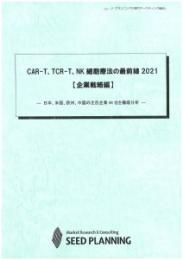 CAR-T、TCR-T、NK細胞療法の最前線 2021【企業戦略編】