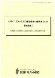 CAR-T、TCR-T、NK細胞療法の最前線 2021【総括編】　CD-ROM版