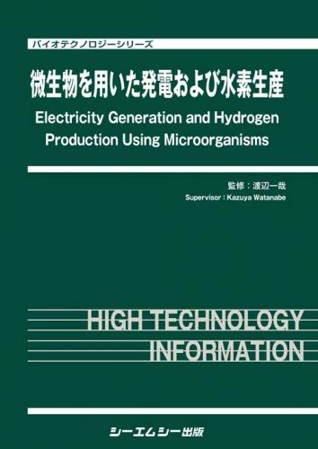微生物を用いた発電および水素生産|シーエムシー出版