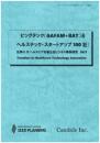 ビッグテック(GAFAM+BAT)&ヘルステック・スタートアップ100社:世界のITヘルスケア市場注目ビジネス事例研究2021