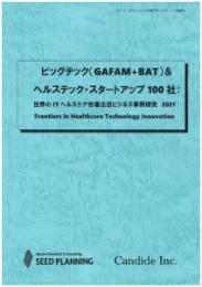 ビッグテック(GAFAM+BAT)&ヘルステック・スタートアップ100社:世界のITヘルスケア市場注目ビジネス事例研究2021　CD-ROM版