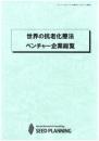 世界の抗老化療法ベンチャー企業総覧