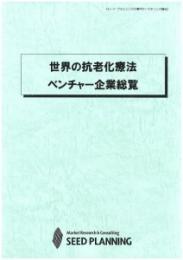 世界の抗老化療法ベンチャー企業総覧