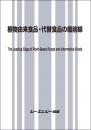 植物由来食品・代替食品の最前線