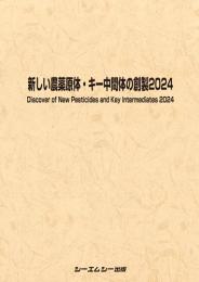 新しい農薬原体・キー中間体の創製2024