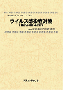 ウイルス感染症対策(雑貨品・器具・その他)　技術開発実態分析調査報告書