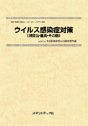 ウイルス感染症対策(雑貨品・器具・その他)　技術開発実態分析調査報告書