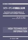 コラーゲンの機能と応用